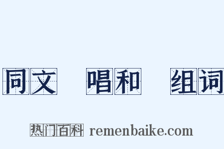 同文館唱和詩组词是什么意思的图片